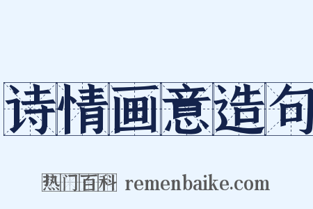 诗情画意造句是什么意思的图片